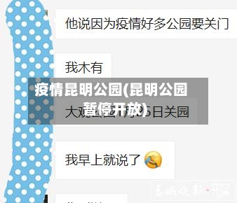 疫情昆明公园(昆明公园暂停开放)-第2张图片