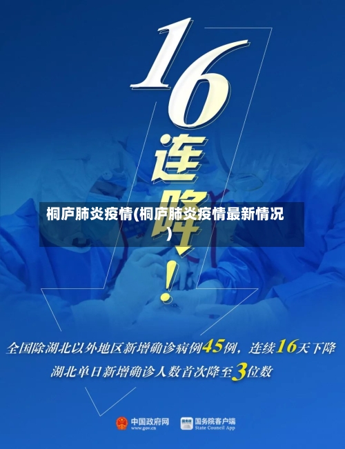 桐庐肺炎疫情(桐庐肺炎疫情最新情况)
