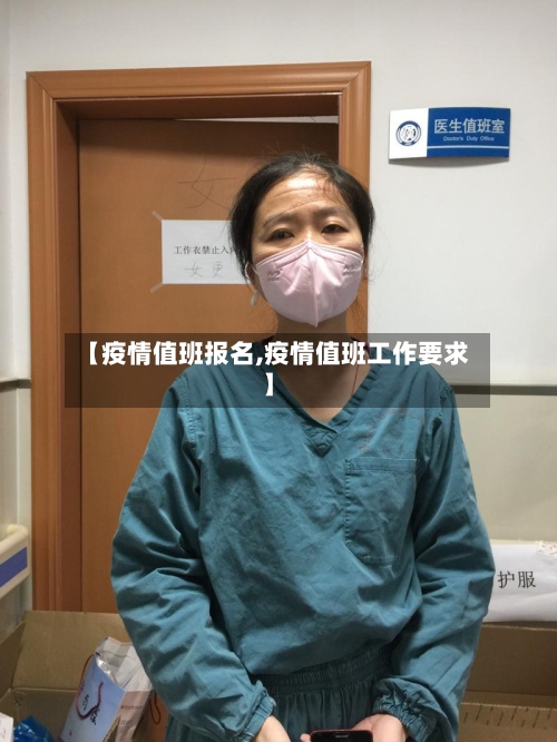 【疫情值班报名,疫情值班工作要求】-第2张图片