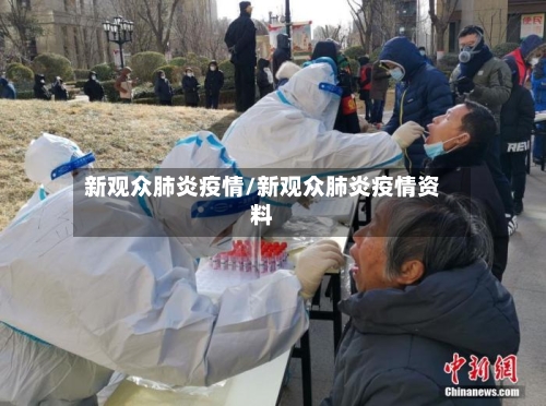 新观众肺炎疫情/新观众肺炎疫情资料