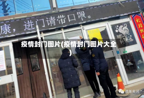 疫情封门图片(疫情封门图片大全)-第3张图片