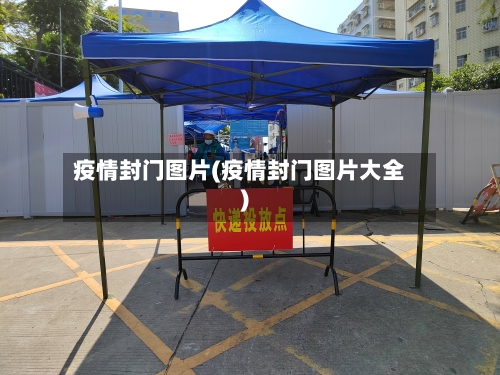 疫情封门图片(疫情封门图片大全)-第2张图片