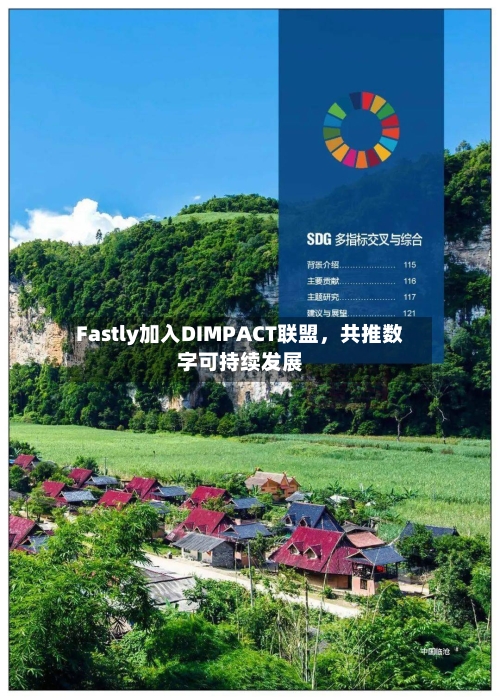 Fastly加入DIMPACT联盟，共推数字可持续发展-第2张图片