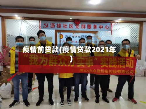 疫情前贷款(疫情贷款2021年)