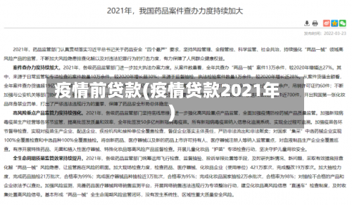 疫情前贷款(疫情贷款2021年)-第2张图片
