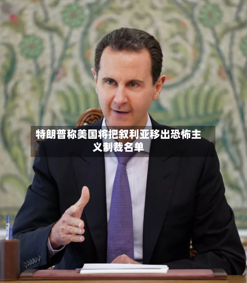 特朗普称美国将把叙利亚移出恐怖主义制裁名单
