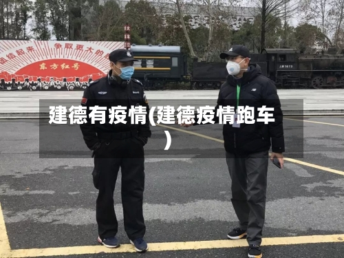 建德有疫情(建德疫情跑车)-第3张图片