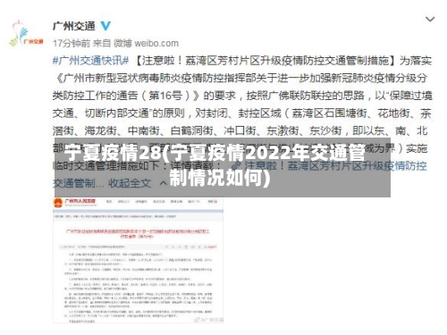 宁夏疫情28(宁夏疫情2022年交通管制情况如何)