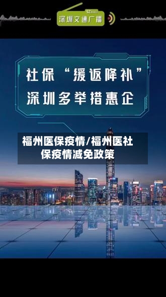 福州医保疫情/福州医社保疫情减免政策