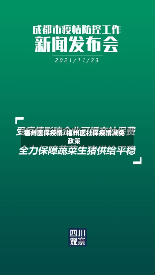 福州医保疫情/福州医社保疫情减免政策-第2张图片