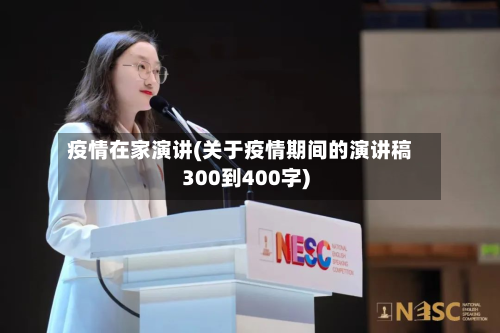 疫情在家演讲(关于疫情期间的演讲稿300到400字)