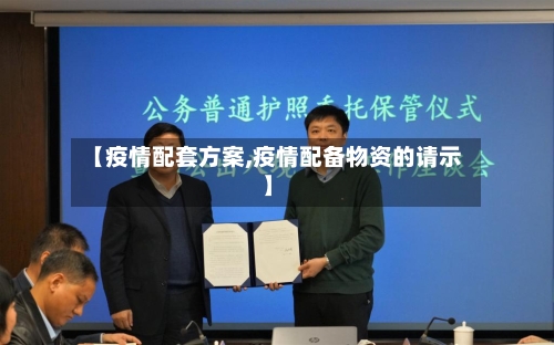 【疫情配套方案,疫情配备物资的请示】-第2张图片