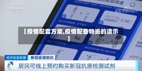 【疫情配套方案,疫情配备物资的请示】
