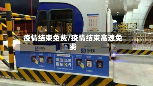 疫情结束免费/疫情结束高速免费-第3张图片