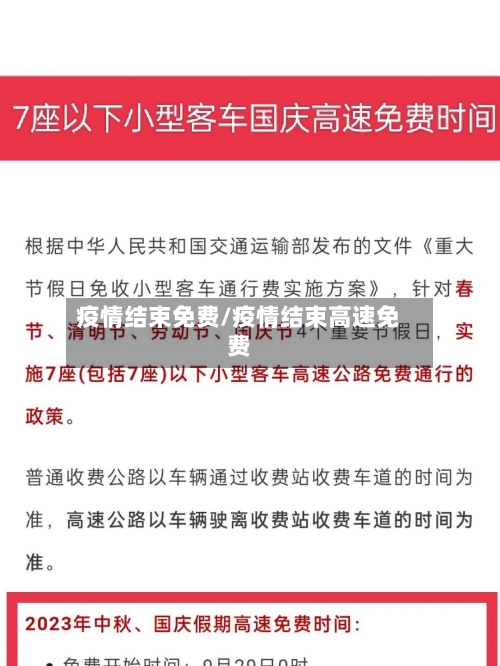 疫情结束免费/疫情结束高速免费-第2张图片