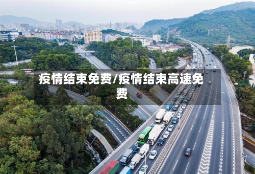疫情结束免费/疫情结束高速免费
