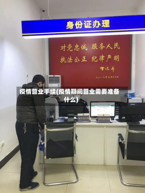 疫情营业手续(疫情期间营业需要准备什么)-第2张图片