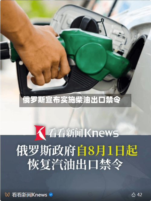 俄罗斯宣布实施柴油出口禁令-第2张图片