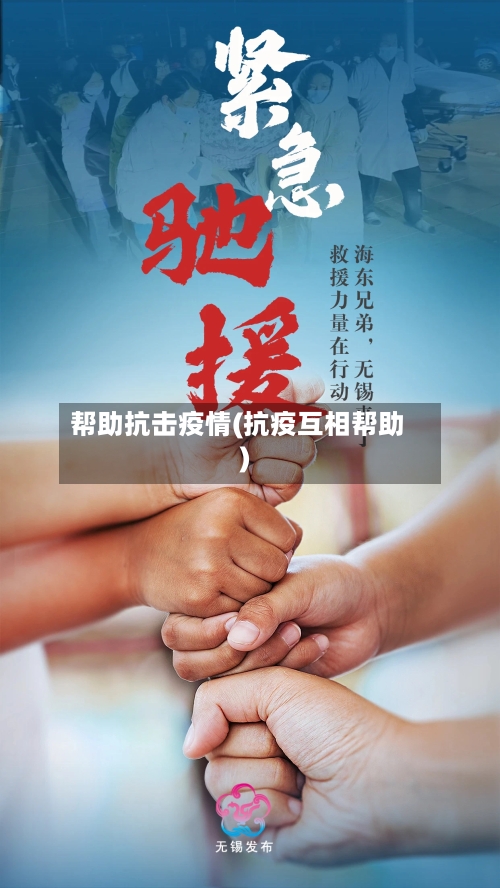 帮助抗击疫情(抗疫互相帮助)