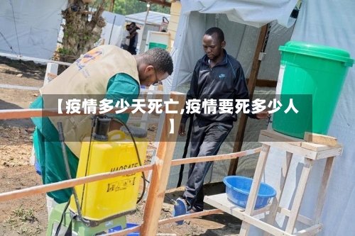【疫情多少天死亡,疫情要死多少人】