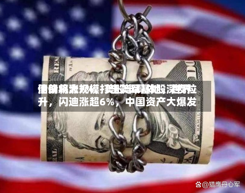 伊朗将大规模打击美军基地，世界油价飙涨7%，美股半导体股深夜拉升	，闪迪涨超6%，中国资产大爆发-第2张图片