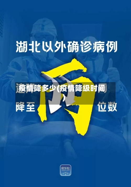 疫情降多少(疫情降级时间)