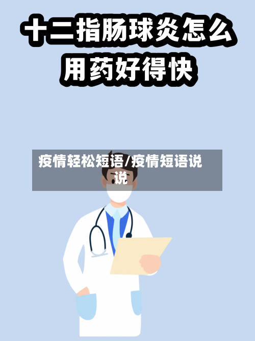 疫情轻松短语/疫情短语说说