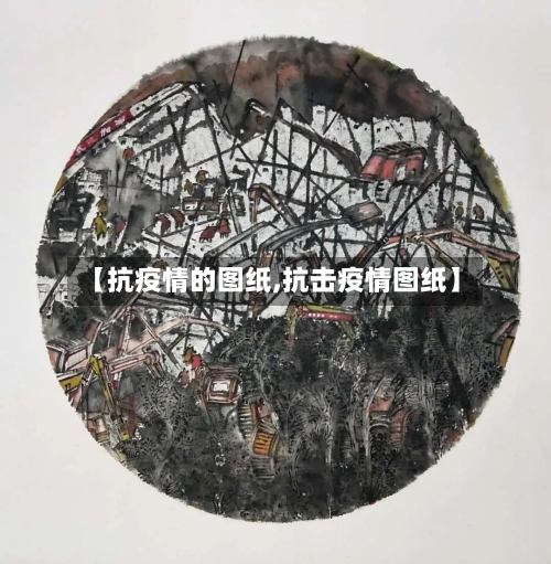 【抗疫情的图纸,抗击疫情图纸】