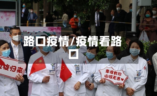 路口疫情/疫情看路口
