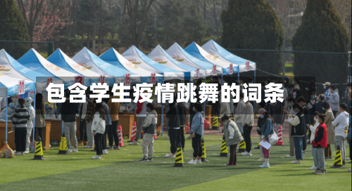 包含学生疫情跳舞的词条