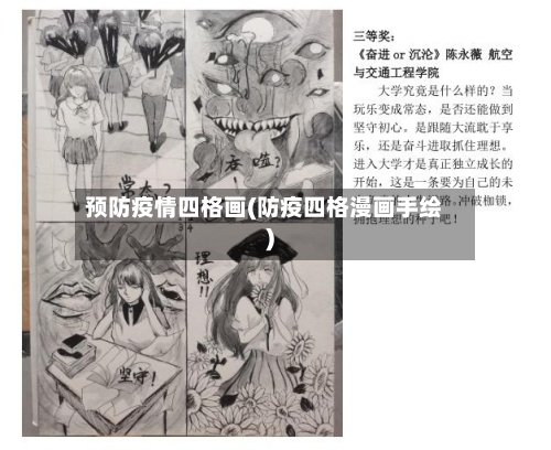 预防疫情四格画(防疫四格漫画手绘)-第2张图片