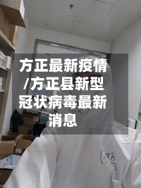 方正最新疫情/方正县新型冠状病毒最新消息