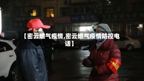 【密云燃气疫情,密云燃气疫情防控电话】-第2张图片