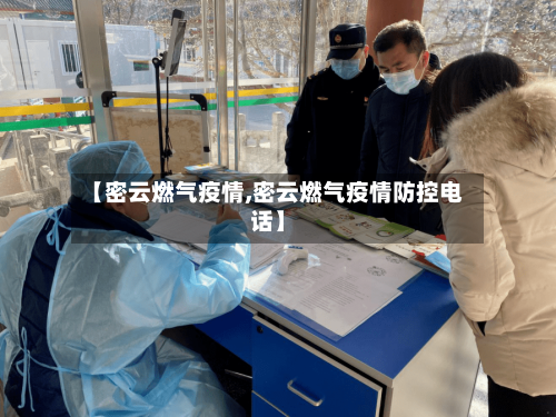 【密云燃气疫情,密云燃气疫情防控电话】