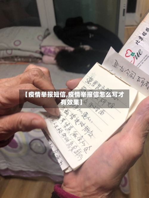 【疫情举报短信,疫情举报信怎么写才有效果】-第2张图片