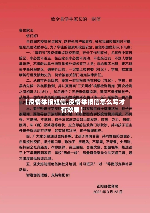 【疫情举报短信,疫情举报信怎么写才有效果】