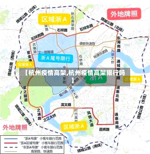 【杭州疫情高架,杭州疫情高架限行吗】