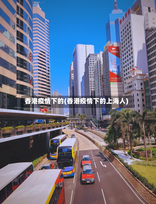 香港疫情下的(香港疫情下的上海人)