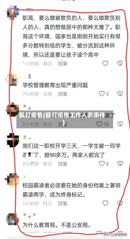 殴打疫情(殴打疫情工作人员事件)