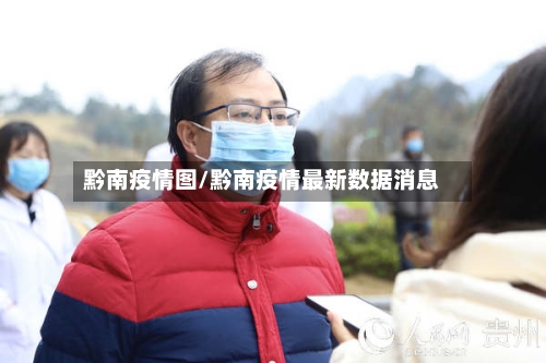 黔南疫情图/黔南疫情最新数据消息-第3张图片
