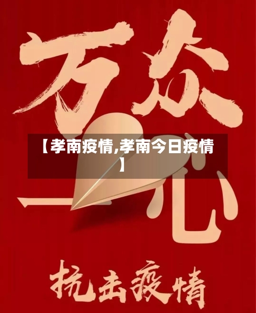 【孝南疫情,孝南今日疫情】