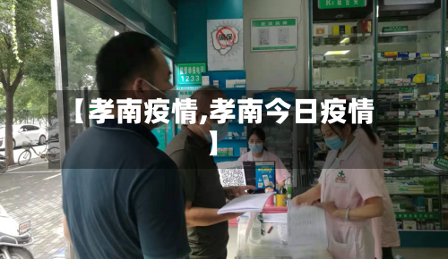 【孝南疫情,孝南今日疫情】-第2张图片