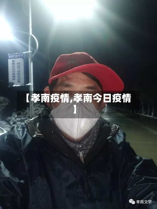 【孝南疫情,孝南今日疫情】-第3张图片