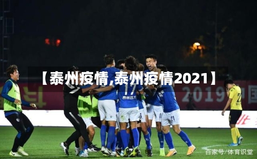 【泰州疫情,泰州疫情2021】-第2张图片