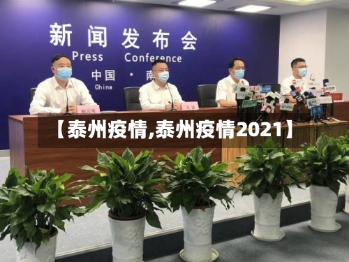 【泰州疫情,泰州疫情2021】