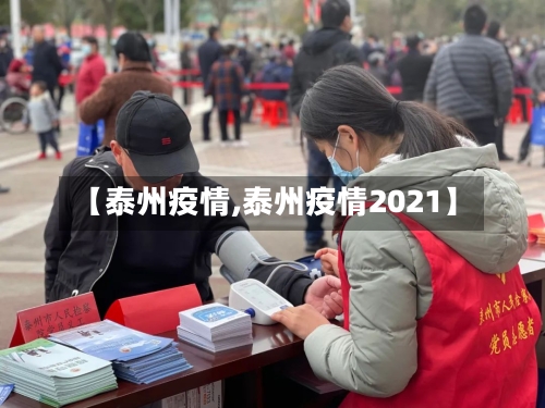 【泰州疫情,泰州疫情2021】-第3张图片