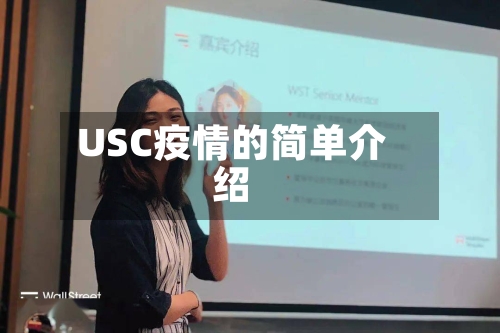 USC疫情的简单介绍