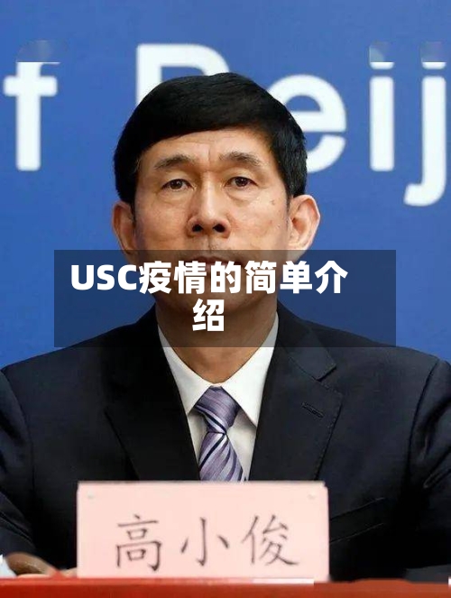 USC疫情的简单介绍-第2张图片