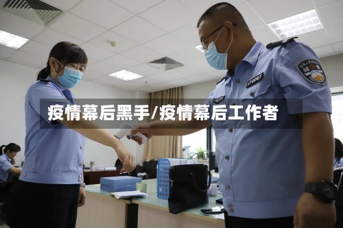 疫情幕后黑手/疫情幕后工作者