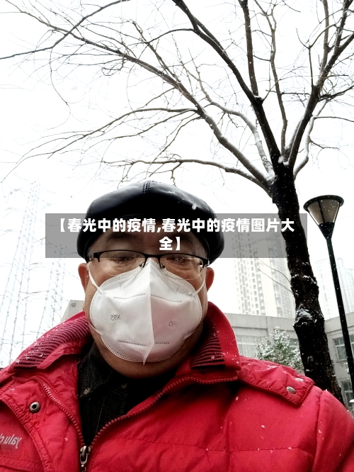【春光中的疫情,春光中的疫情图片大全】